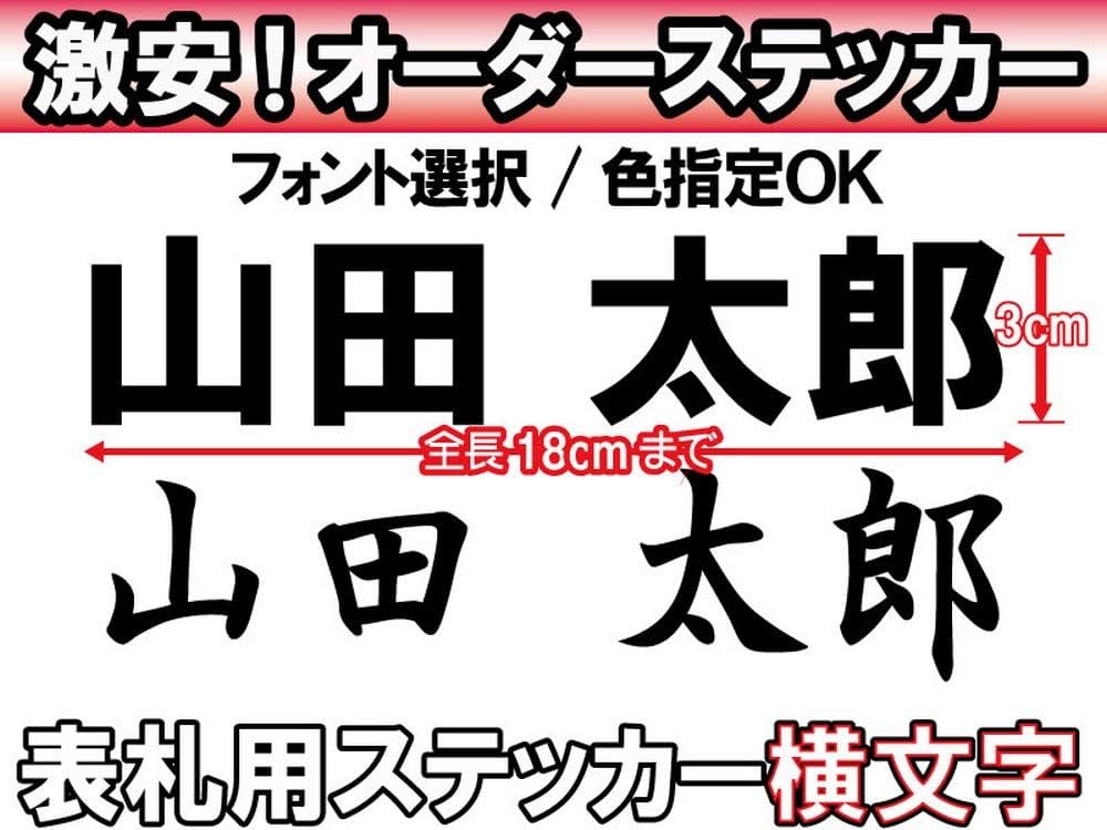 Amazon.co.jp: オーダーメイド ステッカー 表札用 横文字 3x18cm